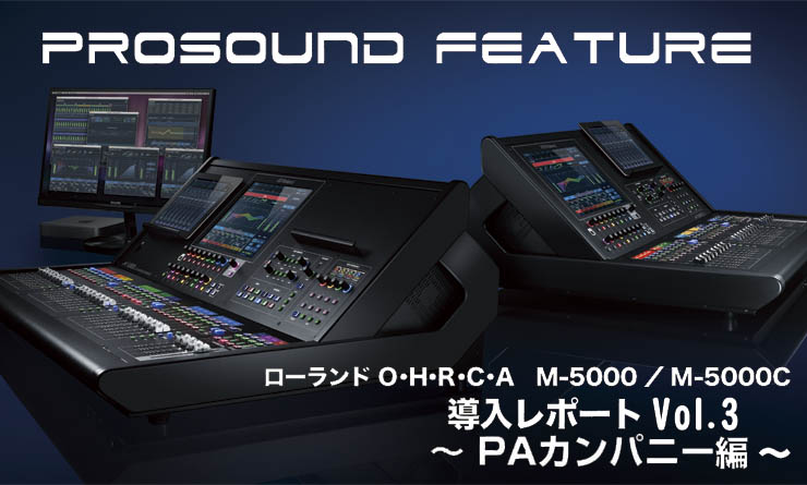 O.H.R.C.A M-5000 導入レポート Vol.3 [ PAカンパニー 編]