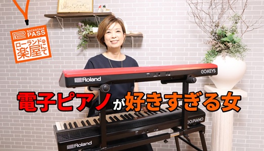 Roland - ローランドの楽屋にて：電子ピアノが好きすぎる女