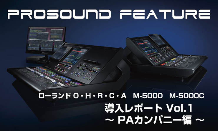 O.H.R.C.A M-5000 導入レポート Vol.1 [PAカンパニー編]