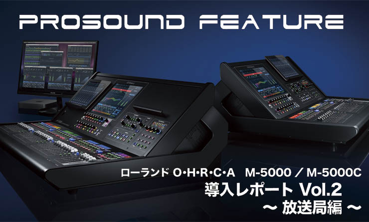 O.H.R.C.A M-5000 導入レポート Vol.2 [放送局 編]