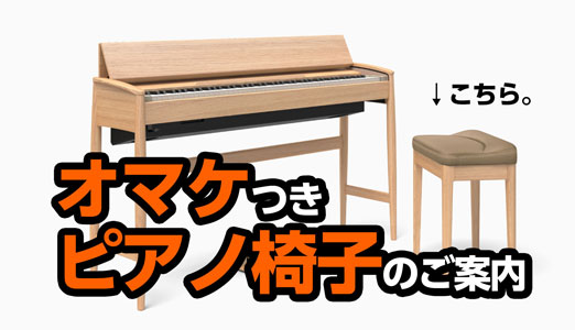 KU♡W　Rolandピアノ椅子 Roland - ローランドの楽屋にて：オマケつきピアノ椅子のご案内