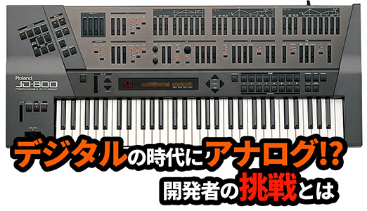 Roland - ローランドの楽屋にて：JD-800のデザイン秘話