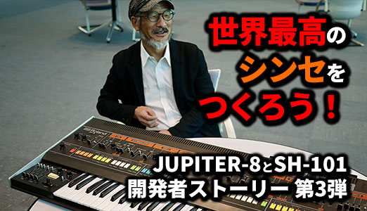 Roland - ローランドの楽屋にて：世界最高のシンセをつくろう！