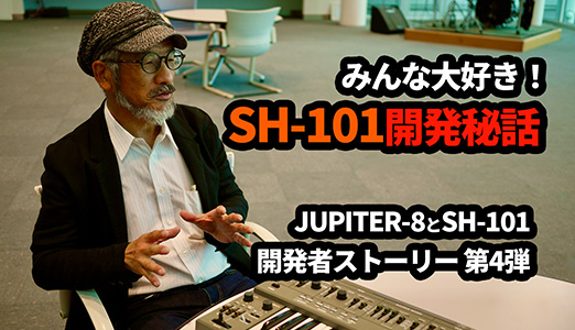 Roland - ローランドの楽屋にて：SH-101開発秘話（前編）