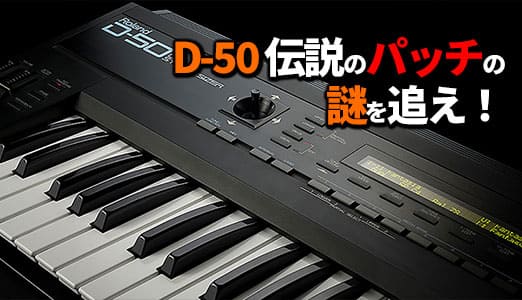 Roland - ローランドの楽屋にて：D-50伝説のパッチの謎を追え！