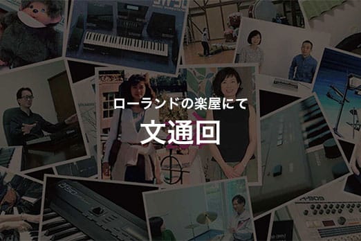 Roland - ローランドの楽屋にて：コピー派？オリジナル派？