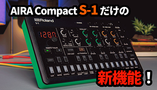 Roland - ローランドの楽屋にて：AIRA Compact S-1だけの新機能！