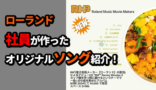 Roland - ローランドの楽屋にて：ローランド社員が作ったオリジナル