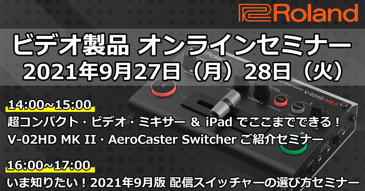 Roland Pro A/V - V-02HD MK II・AeroCaster Switcherセミナー