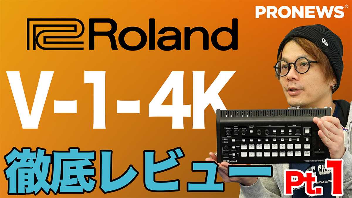 4Kビデオスイッチャー「V-1-4K」レビュー記事