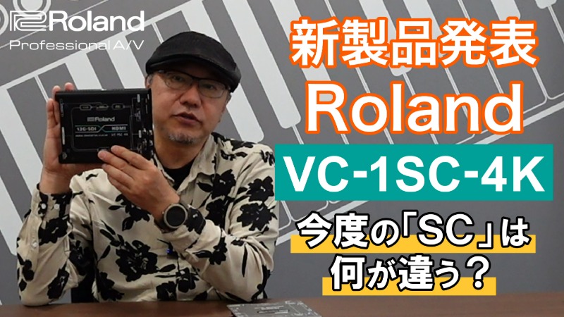 ビデオ・コンバーター／スケーラー「VC-1SC-4K」開発者インタビュー